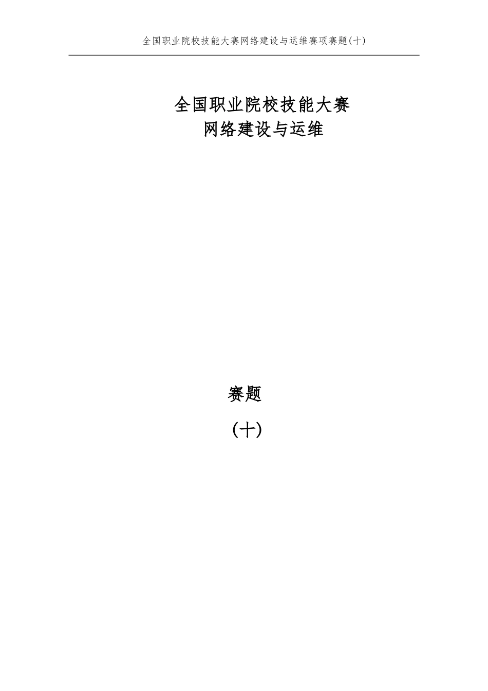 全国职业大赛（中职）10.ZZ016网络建设与运维赛题库第十套_第1页