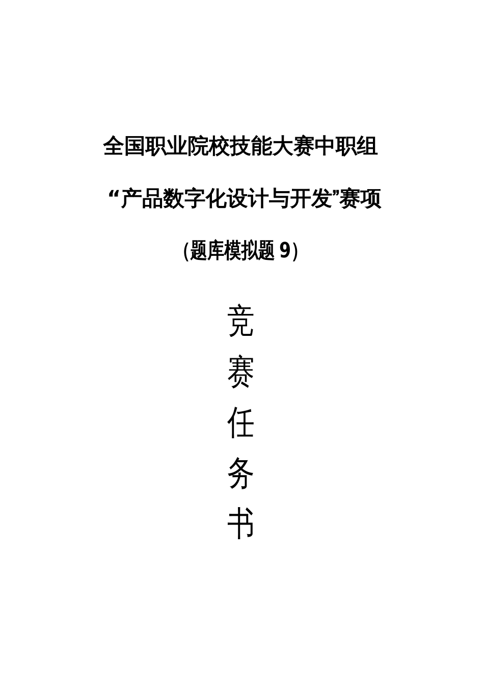 全国职业大赛（中职）产品数字化设计与开发赛题9_第1页