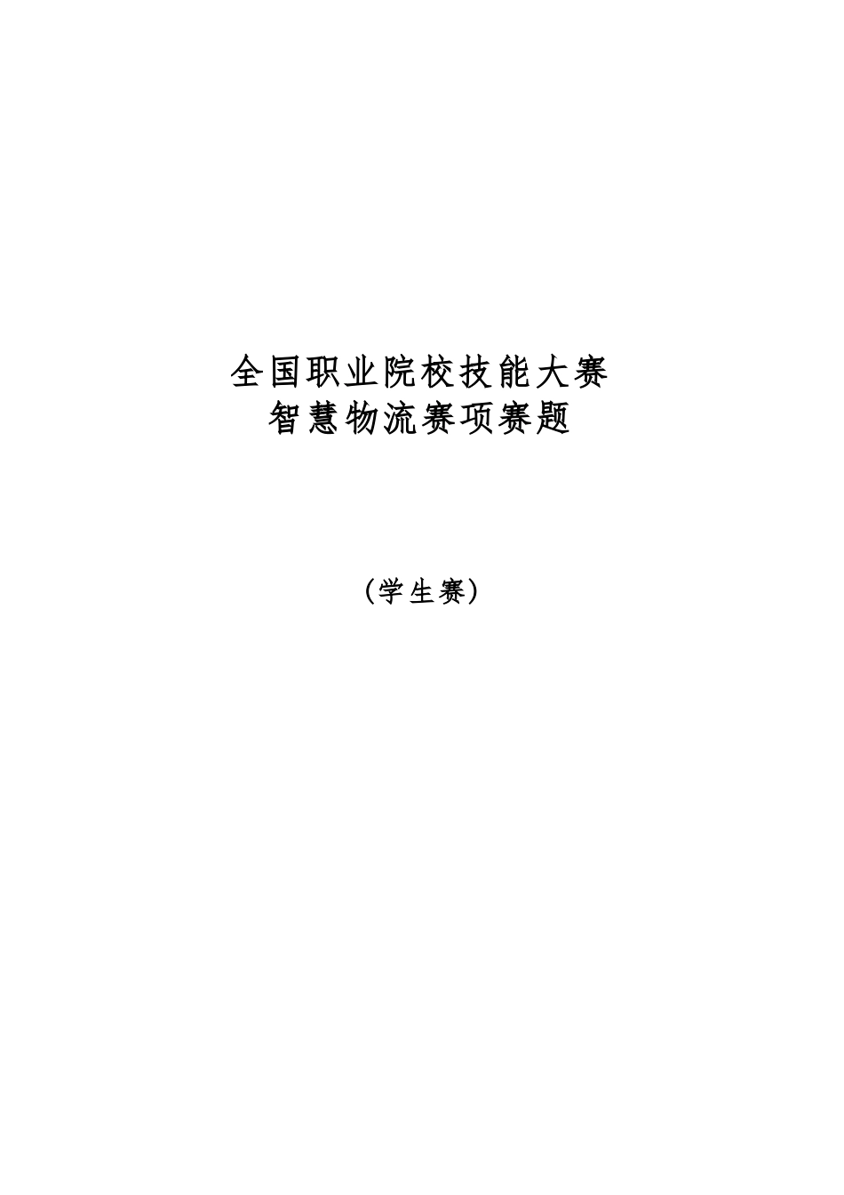 （全国职业技能比赛：高职）GZ048智慧物流(学生赛)赛题库共计10套_第1页