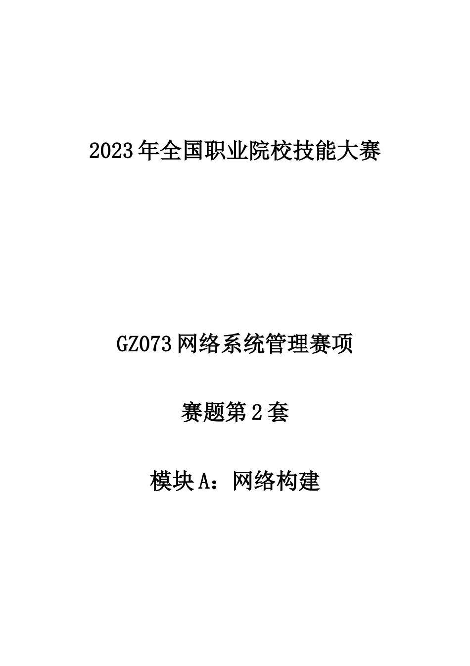 （全国职业技能比赛：高职）GZ073网络系统管理赛项赛题第2套A模块_第1页