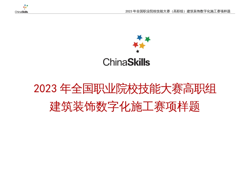 （全国高职职业技能比赛）GZ009建筑装饰数字化施工赛项样题10题库模块三施工项目管理任务书_第1页