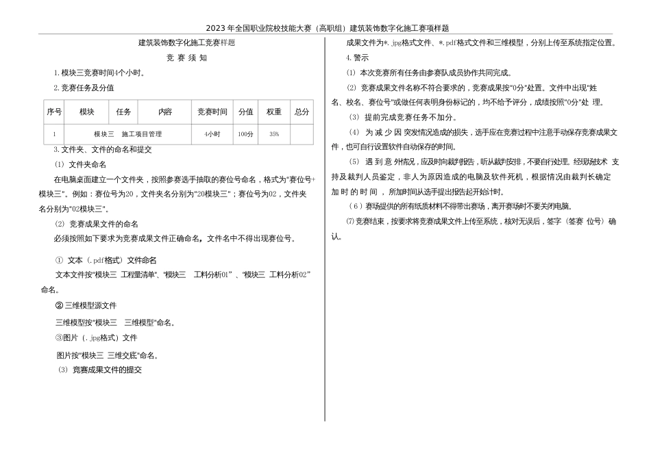 （全国高职职业技能比赛）GZ009建筑装饰数字化施工赛项样题10题库模块三施工项目管理任务书_第3页