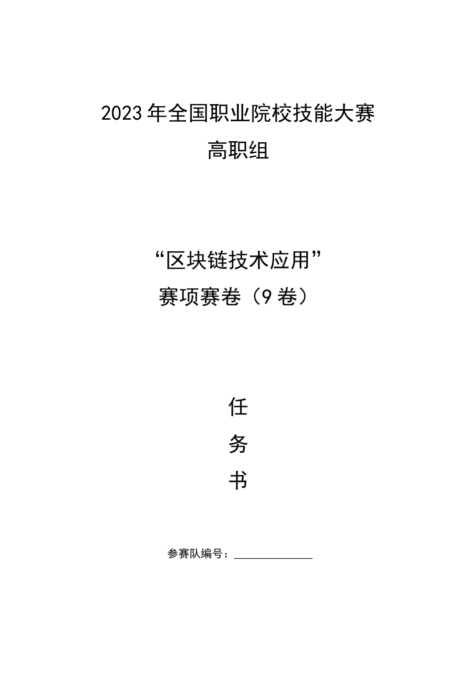 （全国职业技能比赛：高职）GZ036区块链技术应用赛项赛题第9套_第1页