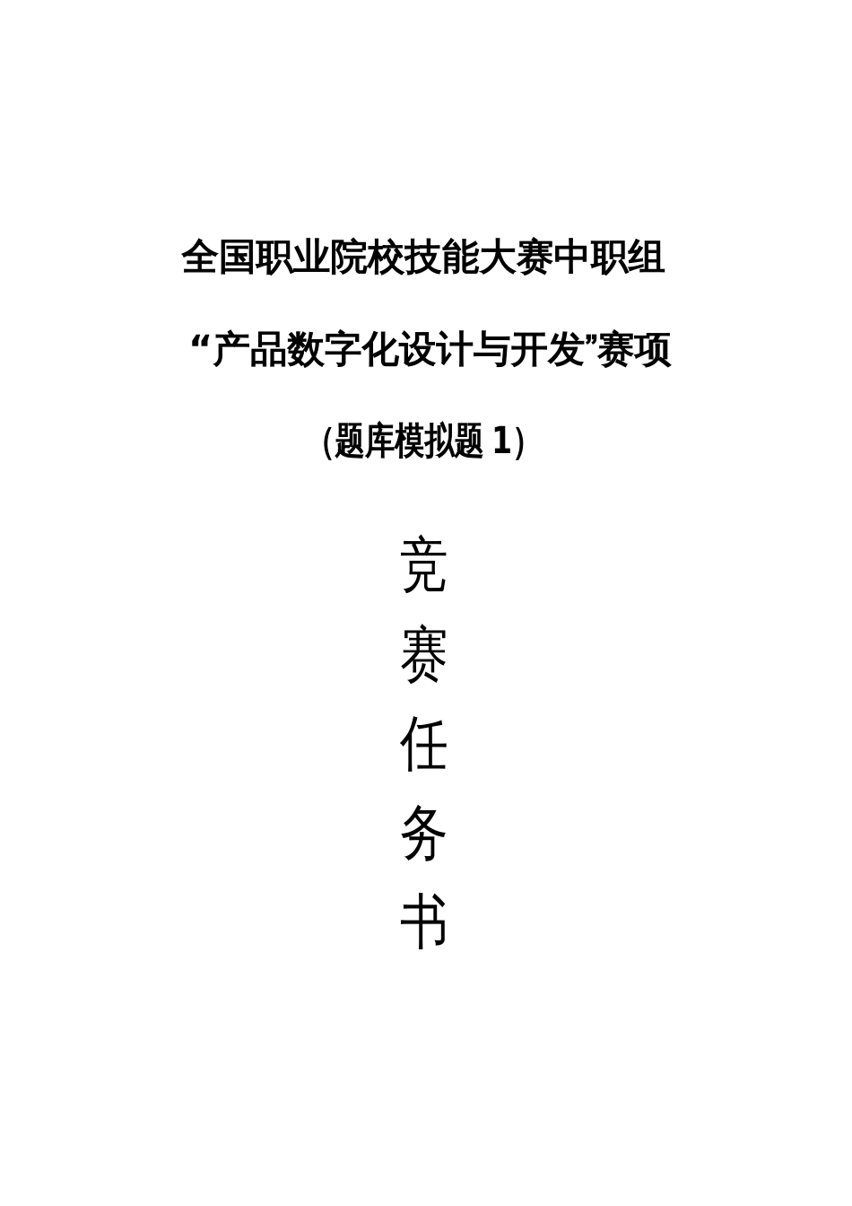 全国职业大赛（中职）产品数字化设计与开发赛题1_第1页