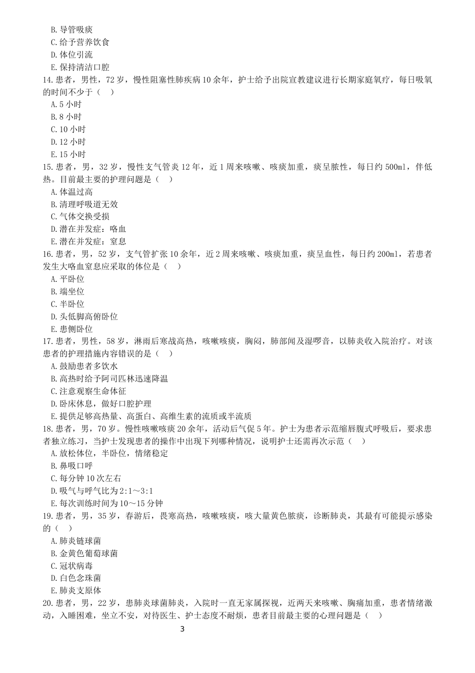 全国职业大赛（中职）ZZ018护理技能赛项赛题库（公开）_第3页