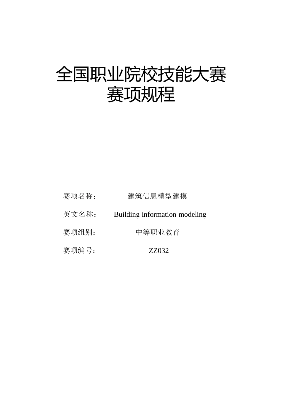 （中职）ZZ032建筑信息模型建模赛项规程_第1页