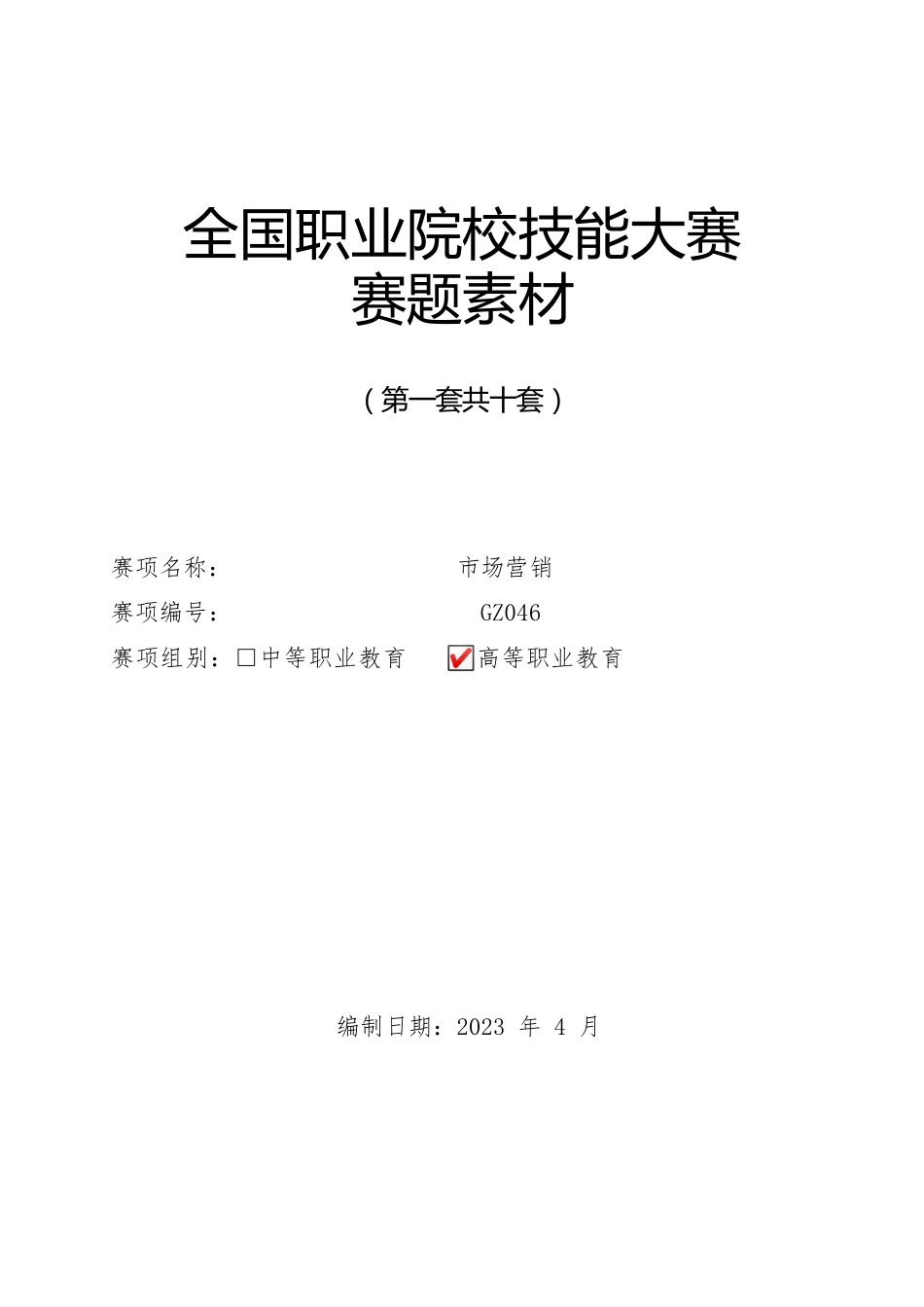 （全国职业技能比赛：高职）GZ046市场营销赛项赛题第一套_第1页