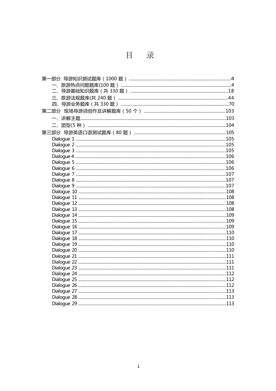 职业院校技能大赛导游赛项题库_第1页