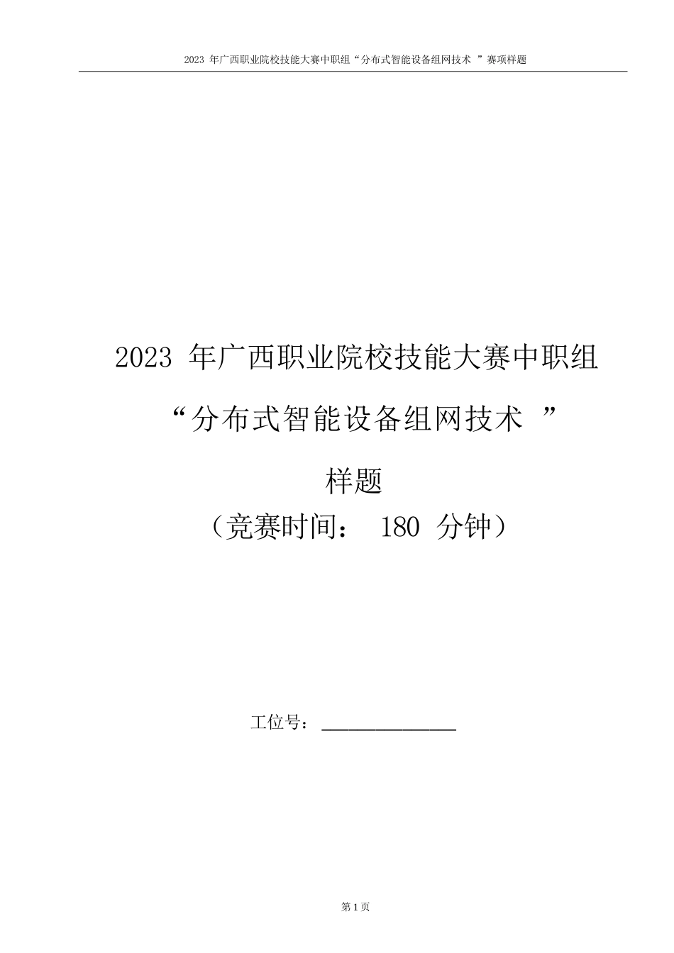 38职业院校技能大赛中职组《分布式智能设备组网技术》赛项样题(001)_第1页