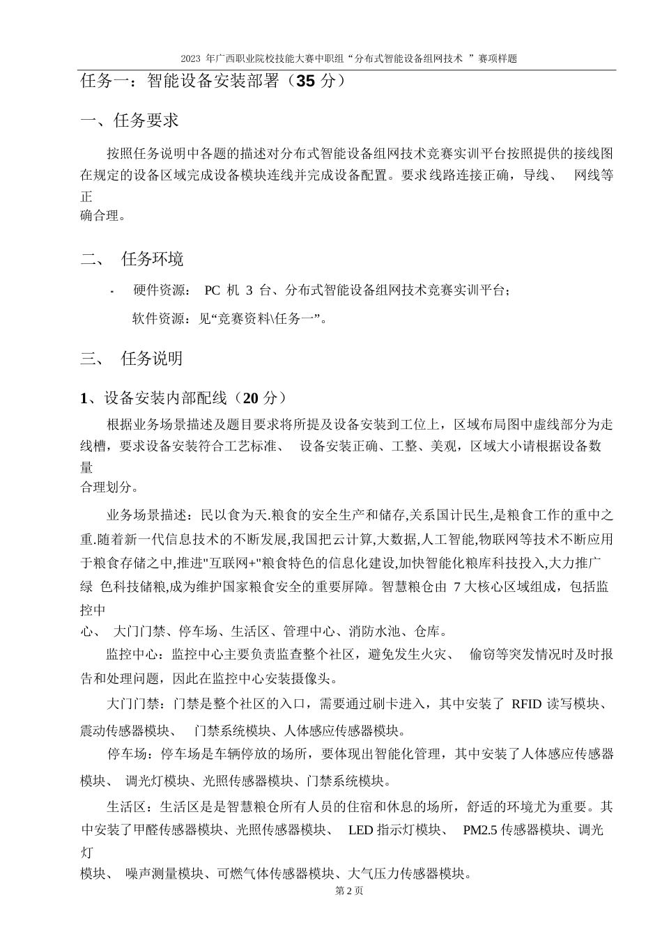 38职业院校技能大赛中职组《分布式智能设备组网技术》赛项样题(001)_第2页