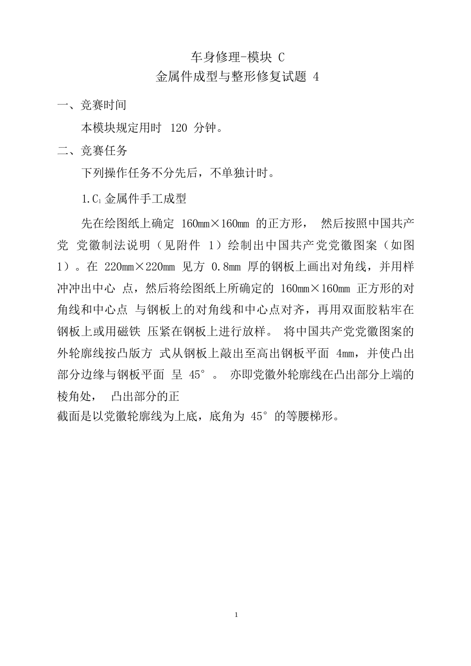 职业院校技能大赛模块C金属件成型与整形修复试题4_第1页