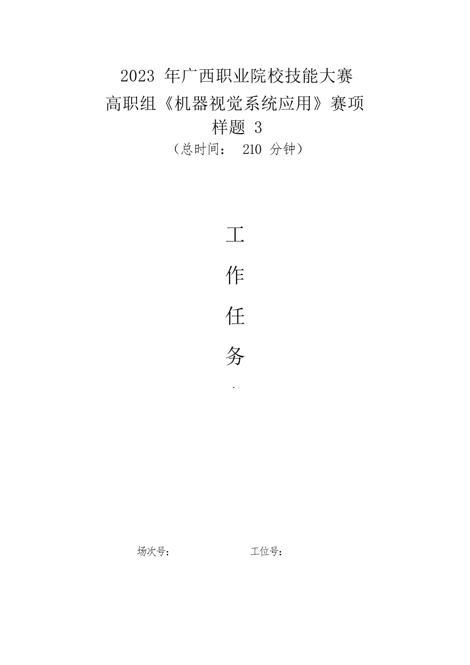 76职业院校技能大赛高职组《机器视觉系统应用》赛项样题3(002)_第1页