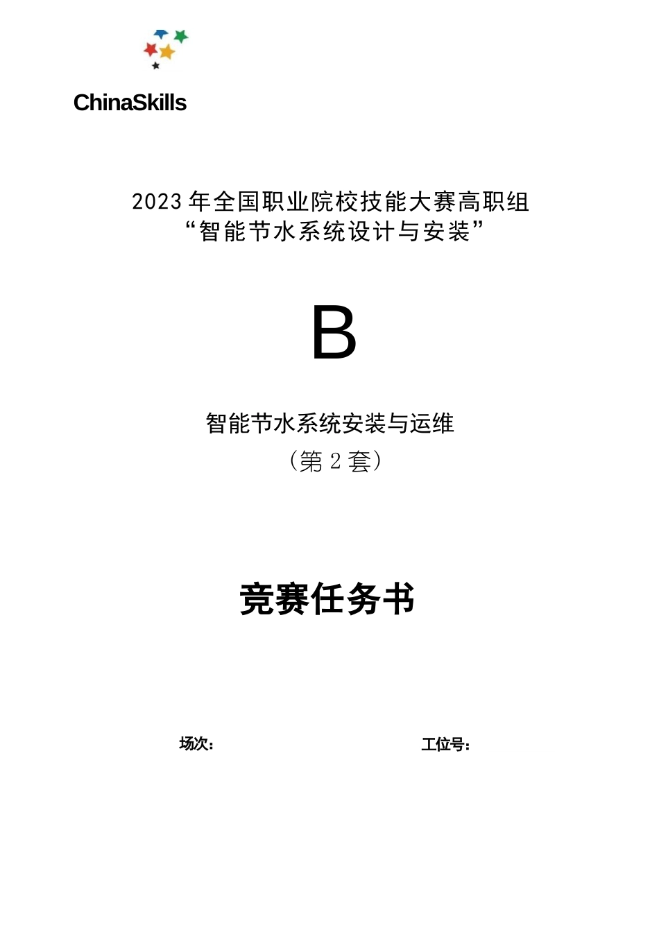 （全国职业技能大赛：高职）GZ067智能节水系统设计与安装赛项赛题第2套_第1页