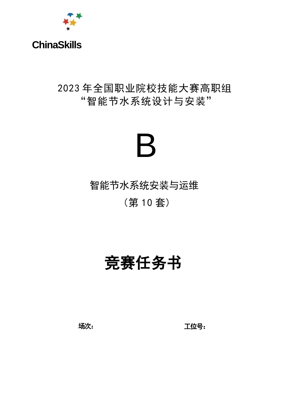 （全国职业技能大赛：高职）GZ067智能节水系统设计与安装赛项赛题第10套_第1页