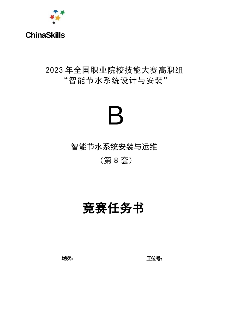 （全国职业技能大赛：高职）GZ067智能节水系统设计与安装赛项赛题第8套_第1页