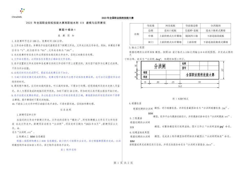 （全国职业技能比赛：高职）GZ012水利工程BIM建模与应用赛题模块1第10套（公开）_第3页