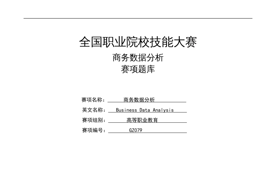 （全国职业技能比赛：高职）GZ079商务数据分析赛题库共计10套_第1页