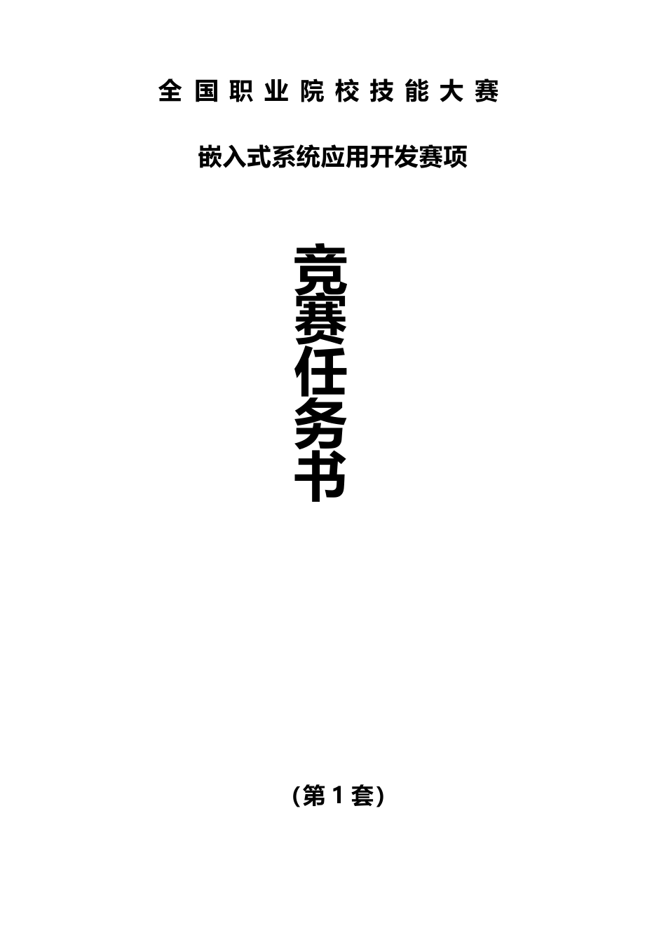 （全国职业技能比赛：高职）GZ030嵌入式系统应用开发赛项赛题第1套_第1页