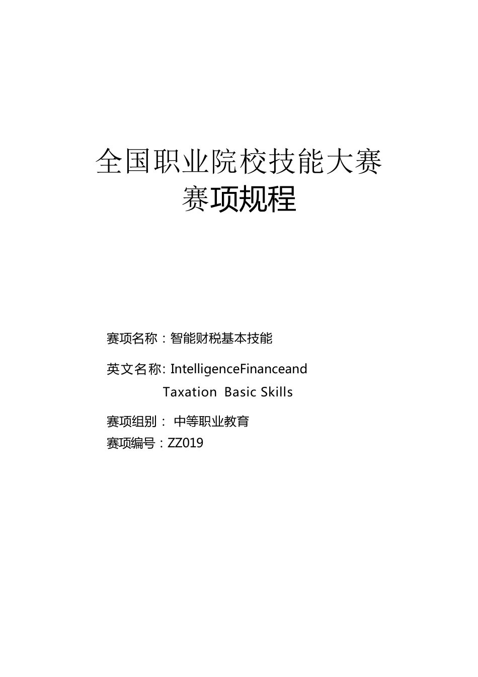 智能财税基本技能赛项规程（5月10日更新）(001)_第1页