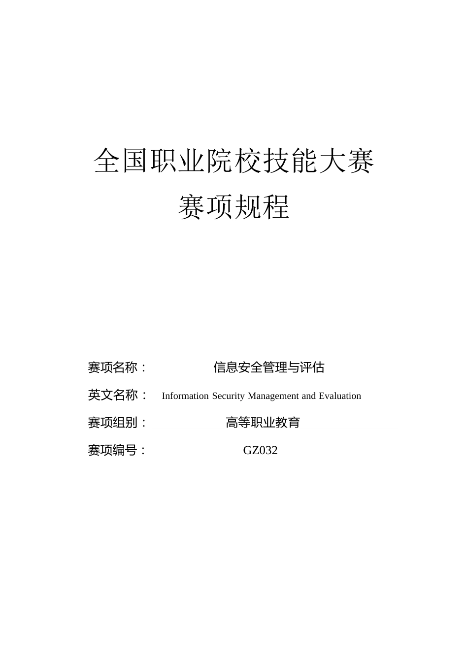 （高职）GZ032信息安全管理与评估赛项规程（6月19日更新）_第1页