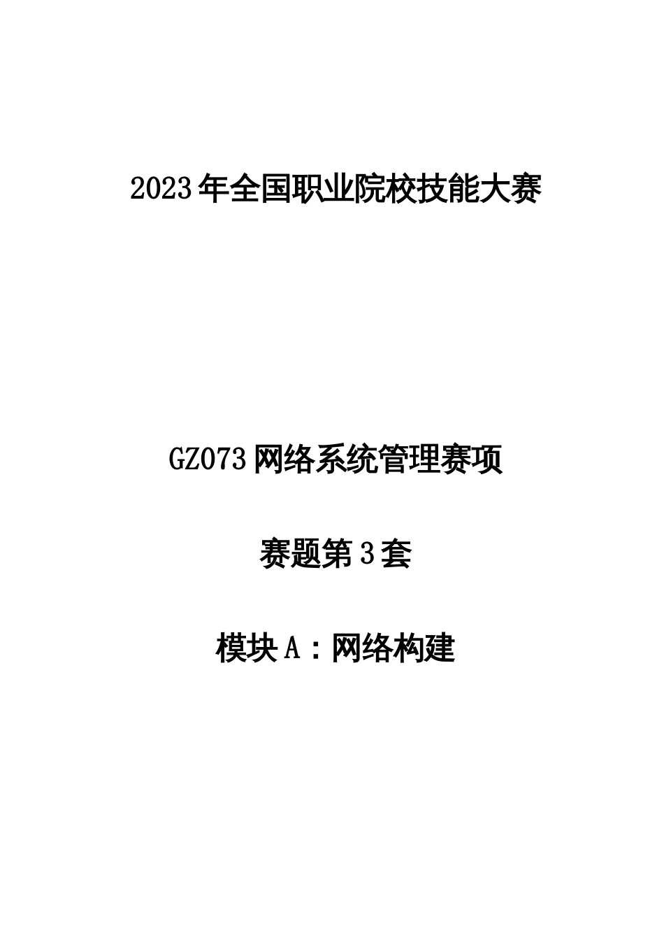 （全国职业技能比赛：高职）GZ073网络系统管理赛项赛题第3套A模块_第1页