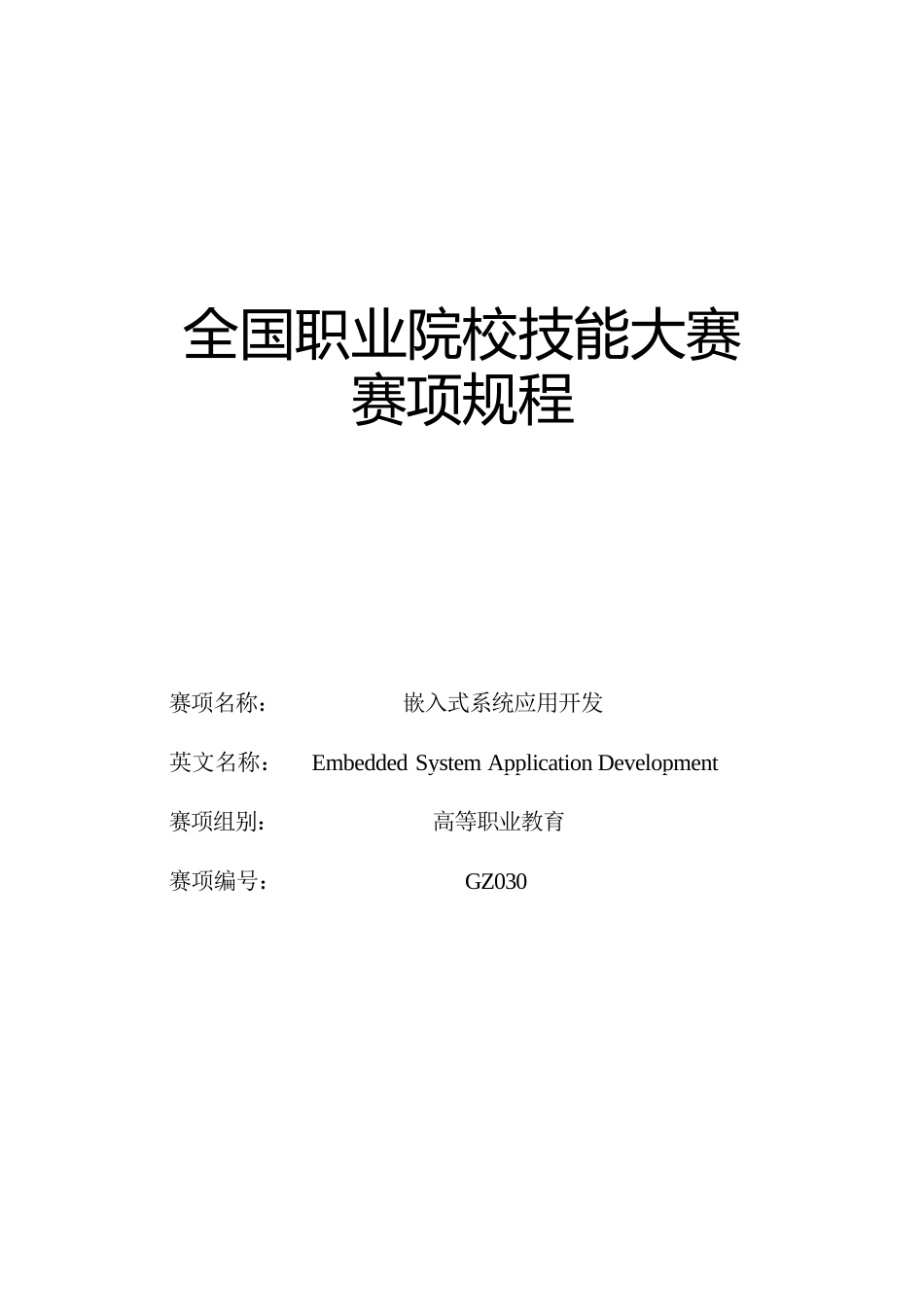 （高职）GZ030嵌入式系统应用开发赛项规程（7月12日更新）_第1页