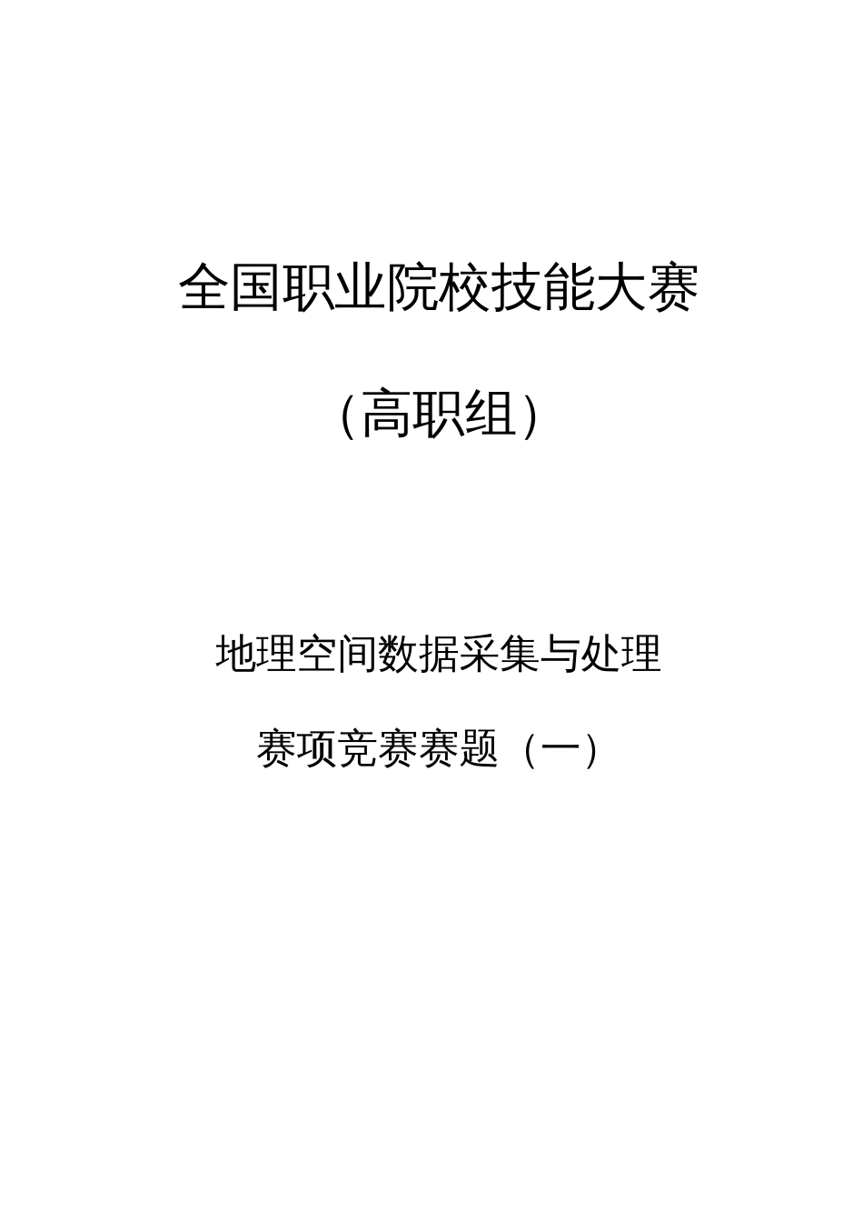 （全国职业技能比赛：高职）GZ004地理空间信息采集与处理赛题10套题库_第1页