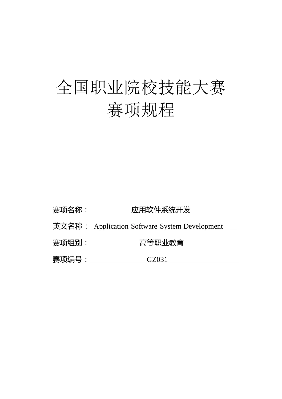 （高职）GZ031应用软件系统开发赛项规程_第1页