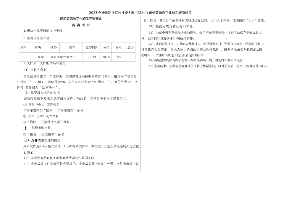 （全国高职职业技能比赛）GZ009建筑装饰数字化施工赛项样题4题库模块一建筑装饰方案设计任务书_第3页