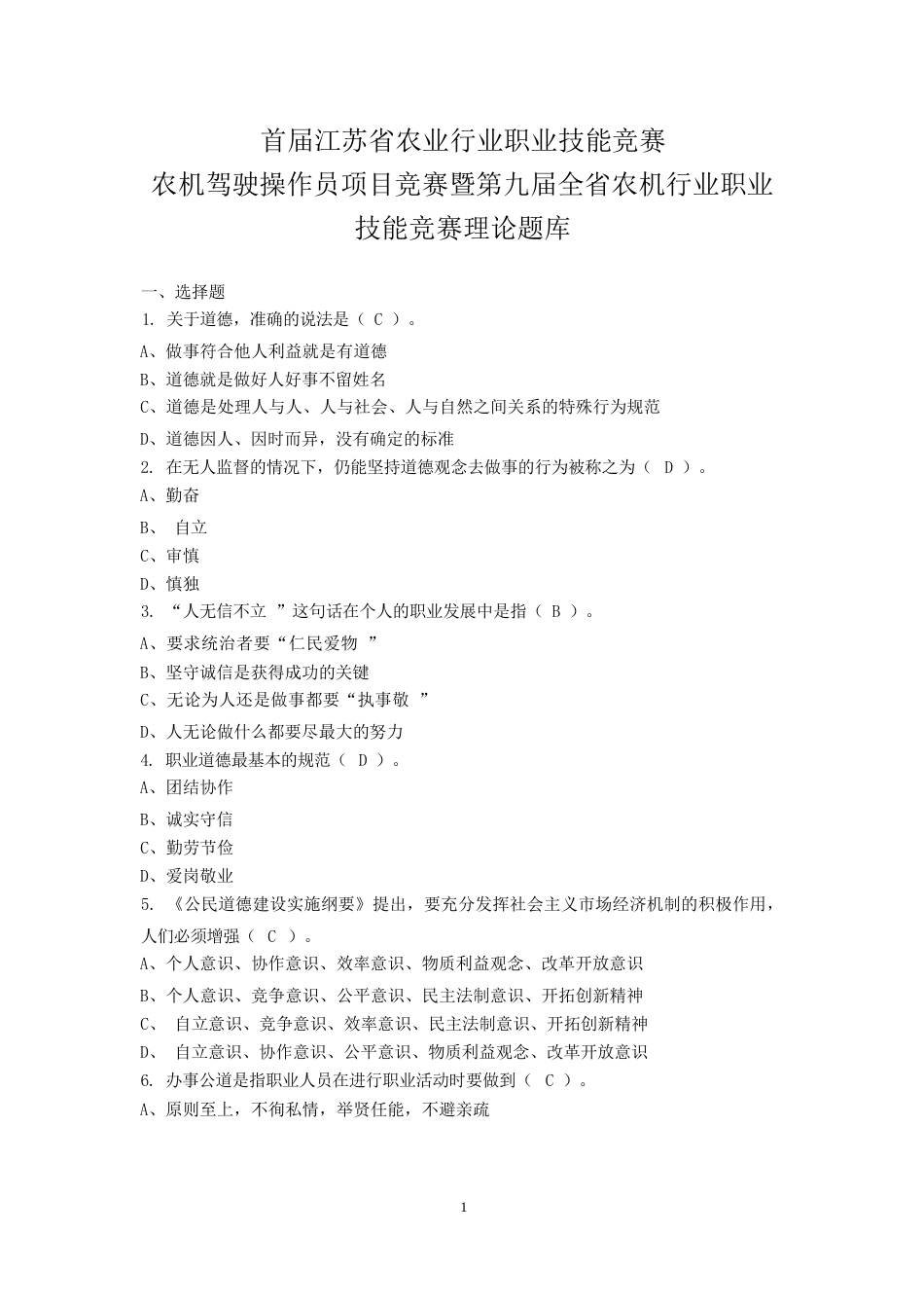 农业行业职业技能竞赛农机驾驶操作员项目竞赛暨第九届全省农机行业职业技能竞赛试题库_第1页
