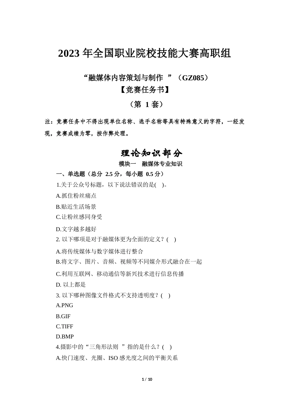 （全国职业技能比赛：高职）GZ085融媒体内容策划与制作赛题库共计10套_第1页