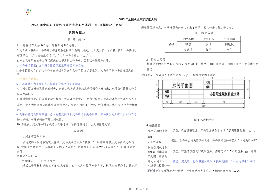 （全国职业技能比赛：高职）GZ012水利工程BIM建模与应用赛题模块1第9套（公开）_第3页