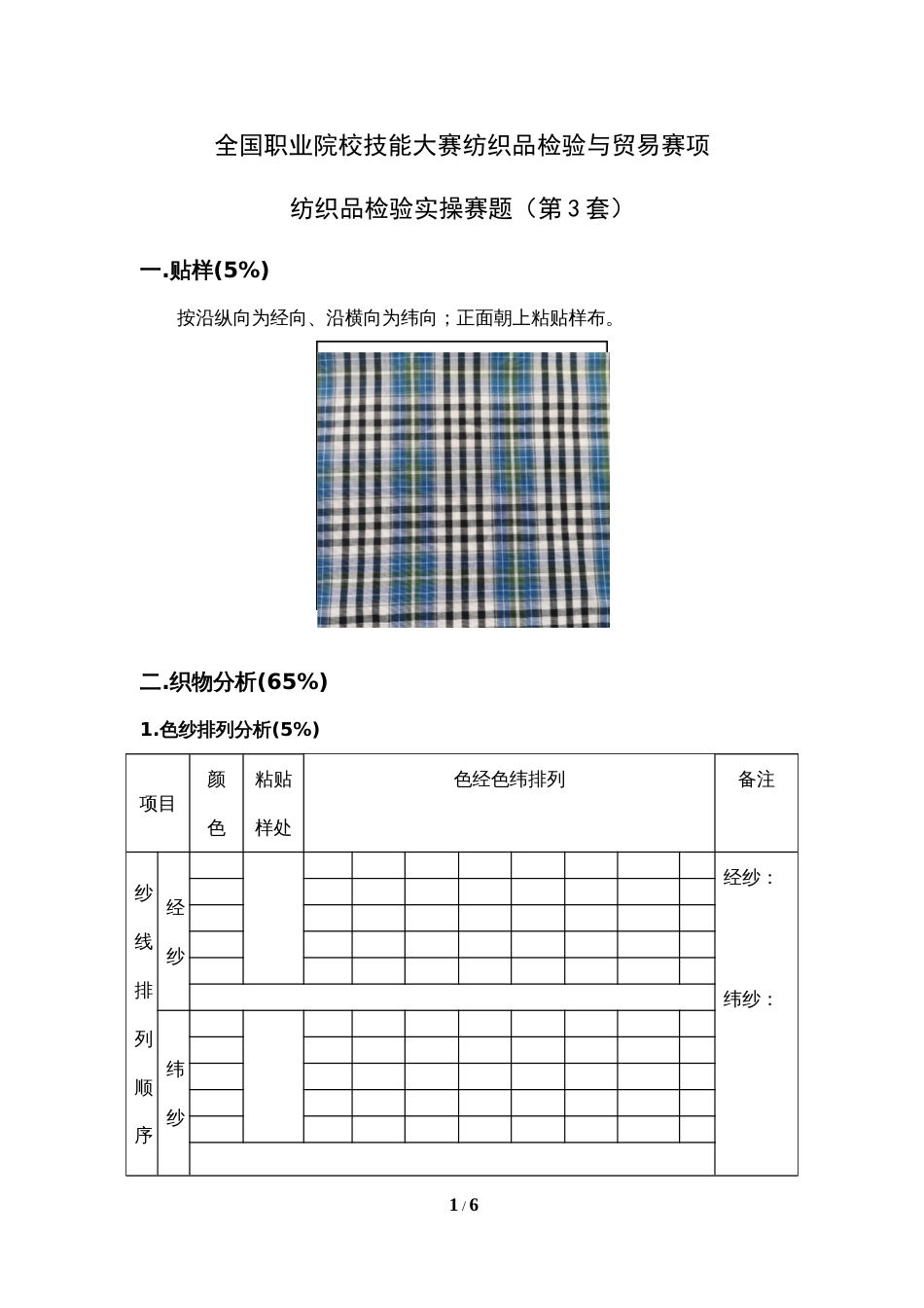 GZ069纺织品检验与贸易赛项纺织品检验实操赛题第3套_第1页