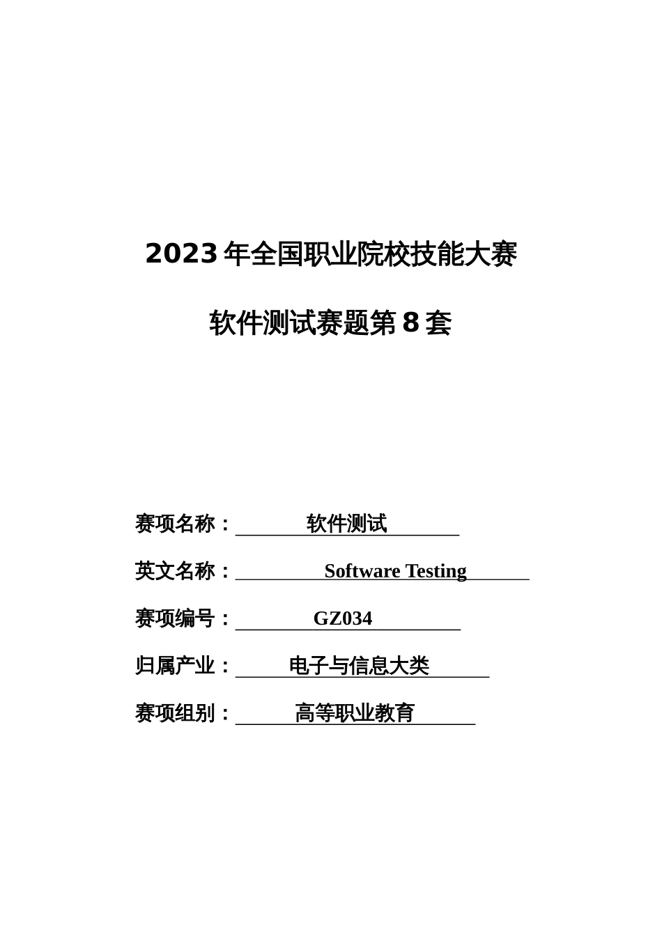 （全国职业技能比赛：高职）GZ034软件测试赛题第8套_第1页