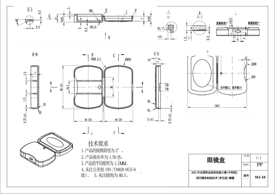 全国职业大赛（中职）ZZ034现代模具制造技术（学生赛）赛题第10套眼镜盒(2)_第1页