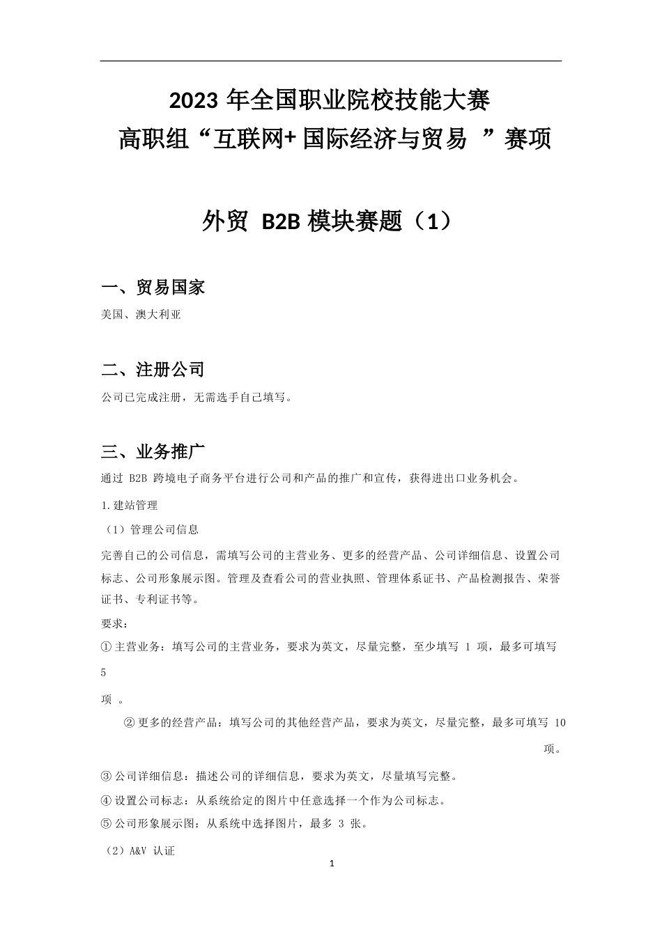（全国职业技能比赛：高职）GZ045互联网+国际经济与贸易赛题库共计10套公开_第1页