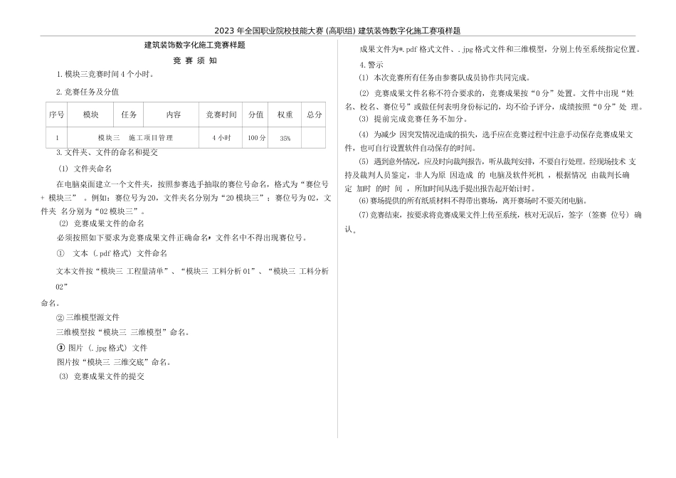 （全国高职职业技能比赛）GZ009建筑装饰数字化施工赛项样题4题库模块三施工项目管理任务书_第3页