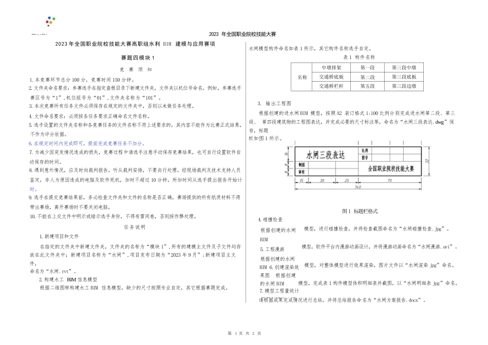 （全国职业技能比赛：高职）GZ012水利工程BIM建模与应用赛题模块1第4套（公开）_第3页