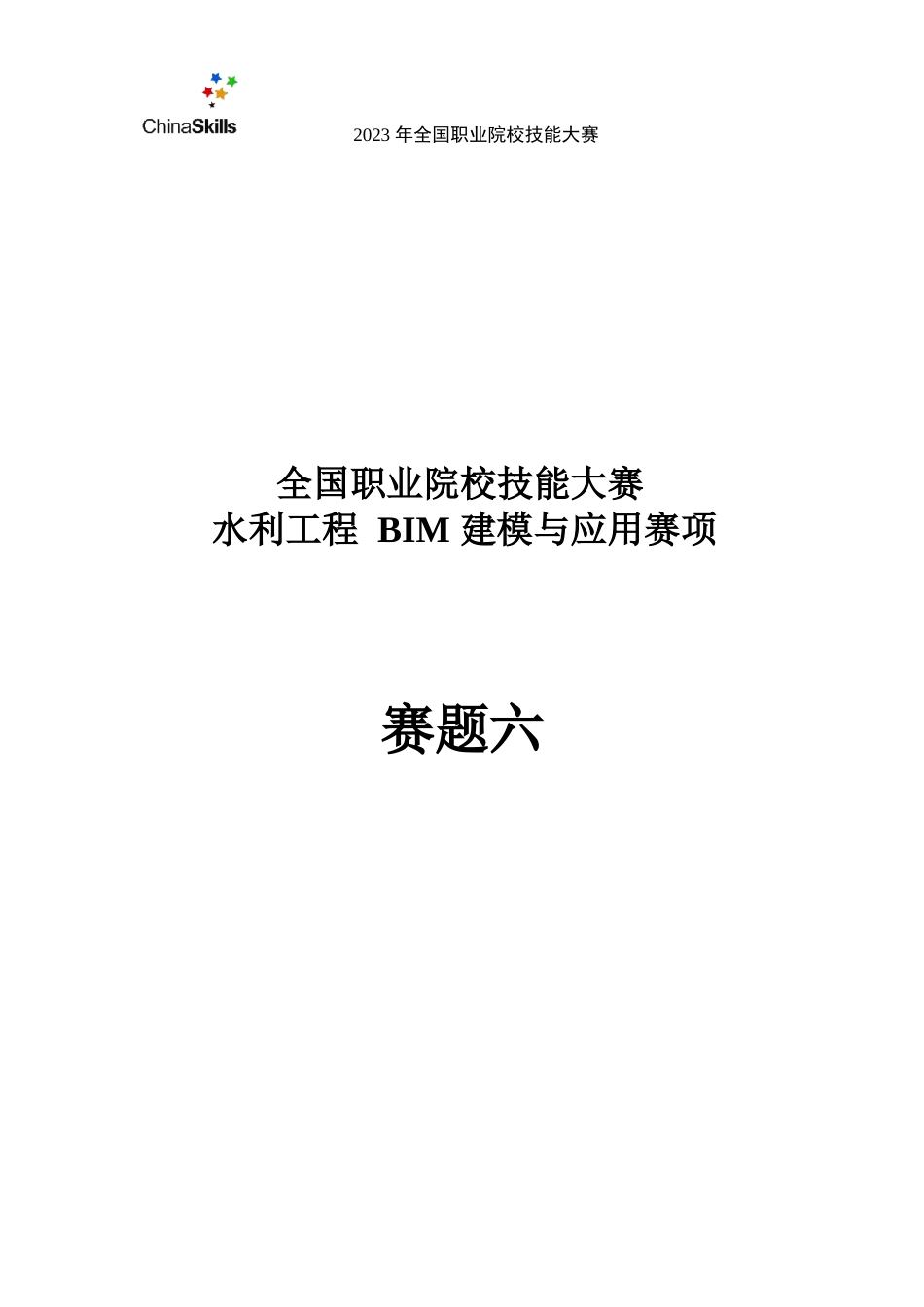 （全国职业技能比赛：高职）GZ012水利工程BIM建模与应用赛题模块1第6套（公开）_第2页