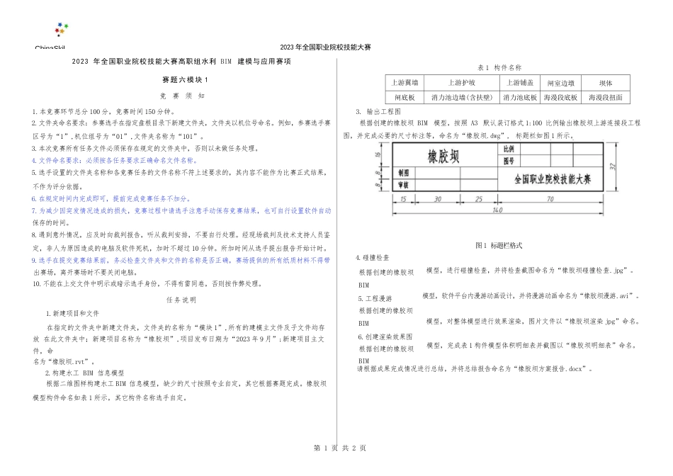 （全国职业技能比赛：高职）GZ012水利工程BIM建模与应用赛题模块1第6套（公开）_第3页