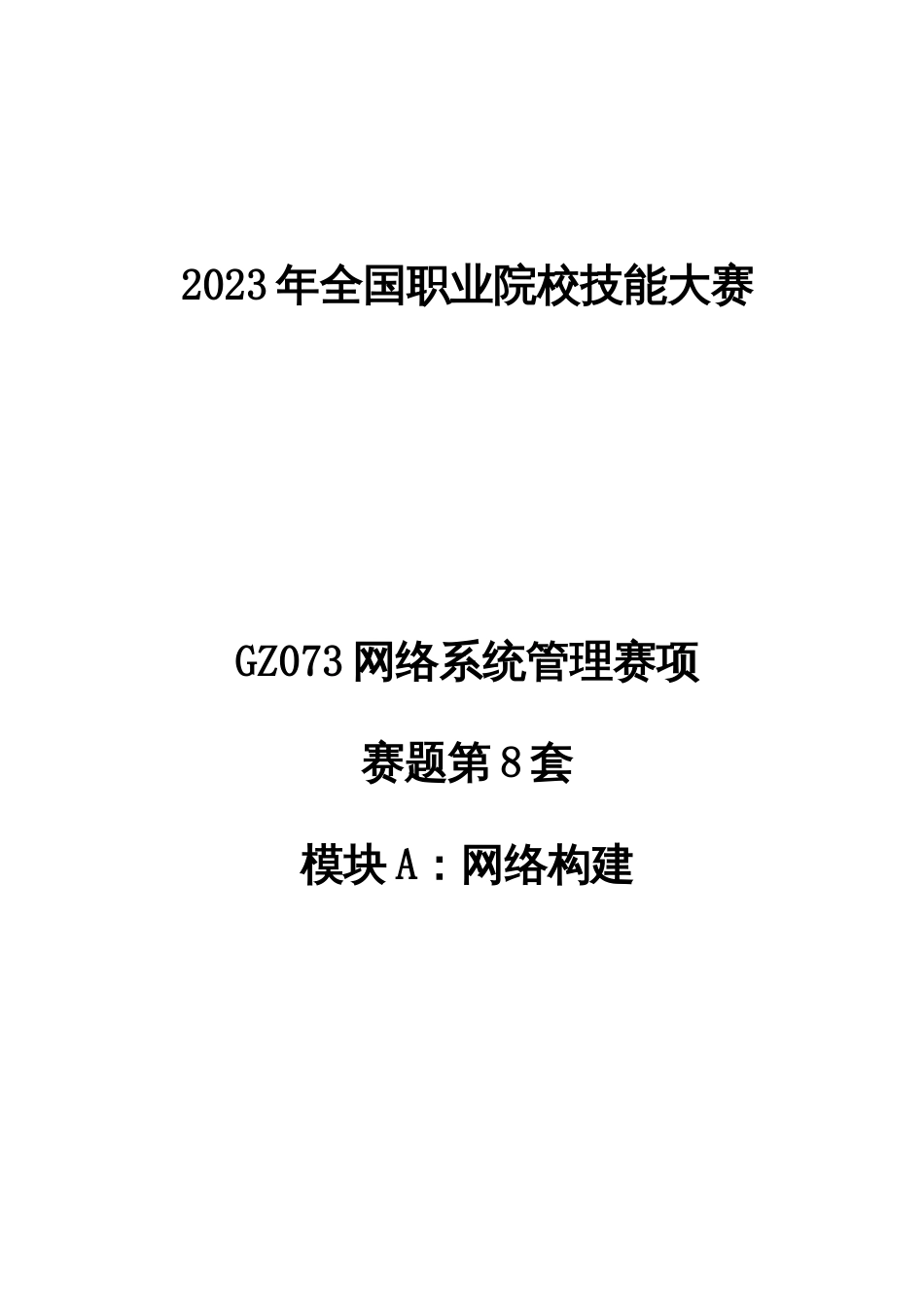 （全国职业技能比赛：高职）GZ073网络系统管理赛项赛题第8套A模块_第1页