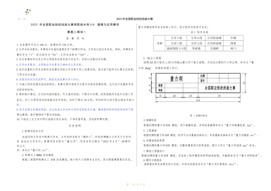 （全国职业技能比赛：高职）GZ012水利工程BIM建模与应用赛题模块1第2套（公开）_第3页