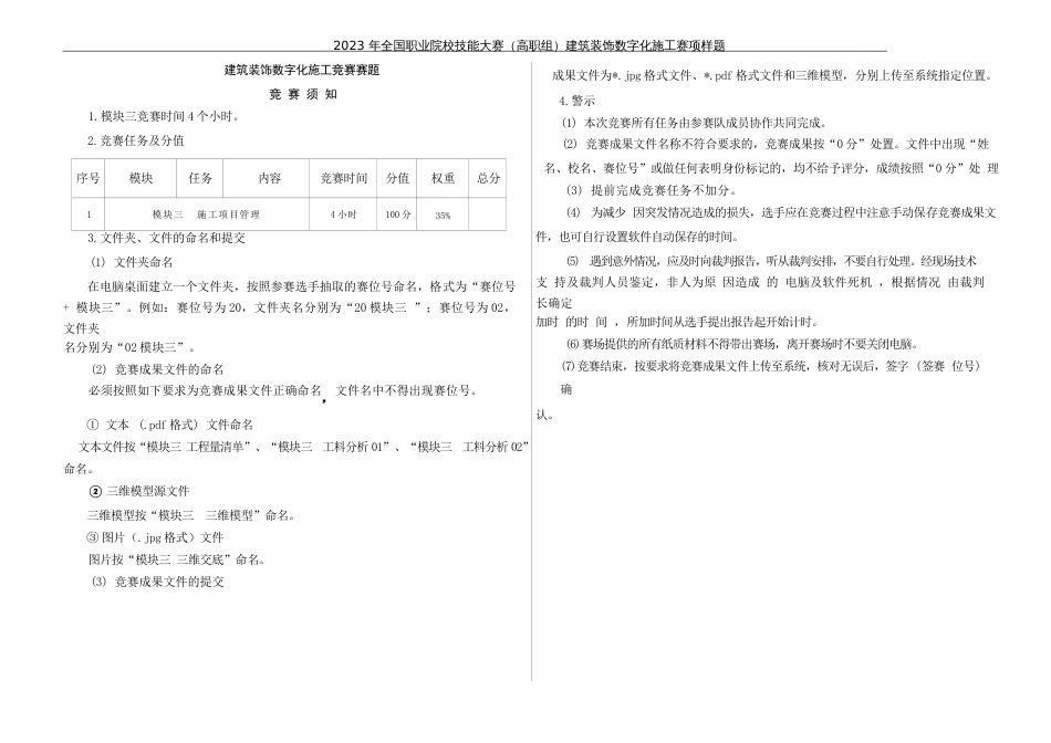 （全国高职职业技能比赛）GZ009建筑装饰数字化施工赛项样题5题库模块三施工项目管理任务书_第3页