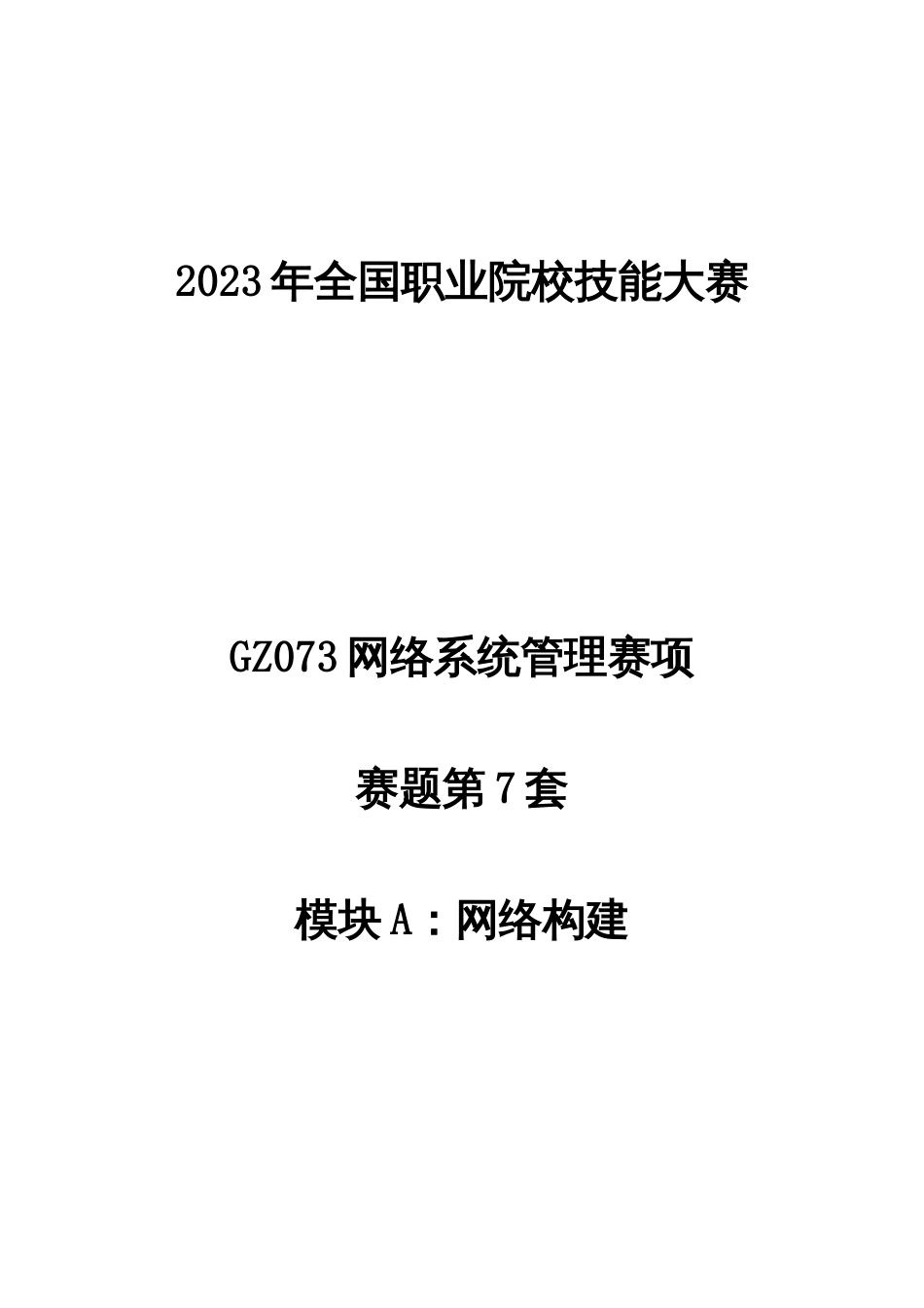 （全国职业技能比赛：高职）GZ073网络系统管理赛项赛题第7套A模块_第1页