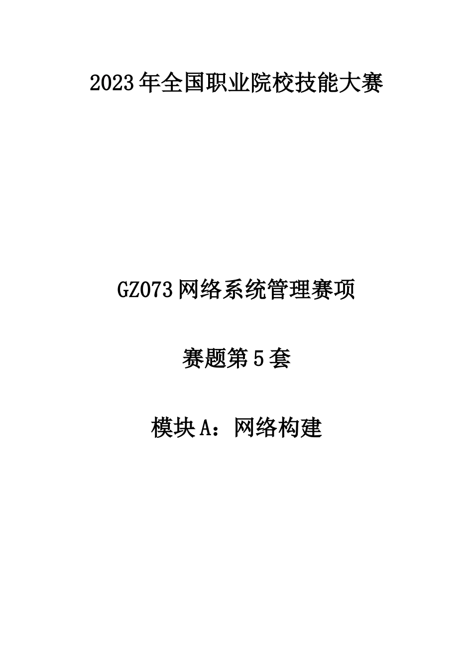 （全国职业技能比赛：高职）GZ073网络系统管理赛项赛题第5套A模块_第1页