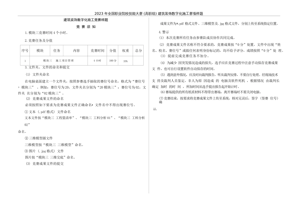 （全国高职职业技能比赛）GZ009建筑装饰数字化施工赛项样题8题库模块三施工项目管理任务书_第3页