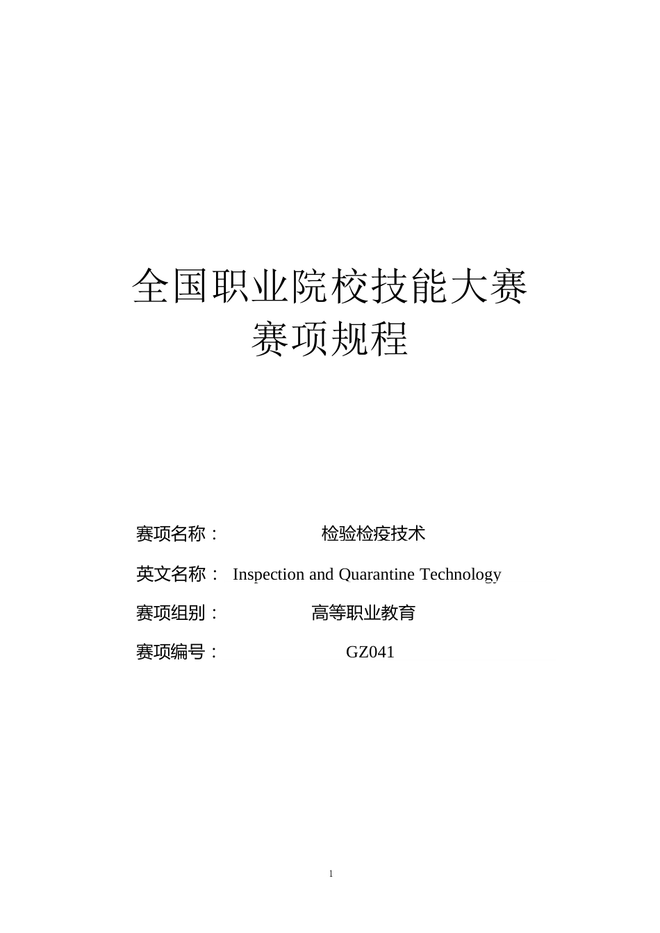 （高职）GZ041检验检疫技术赛项规程（7月25日更新）_第1页