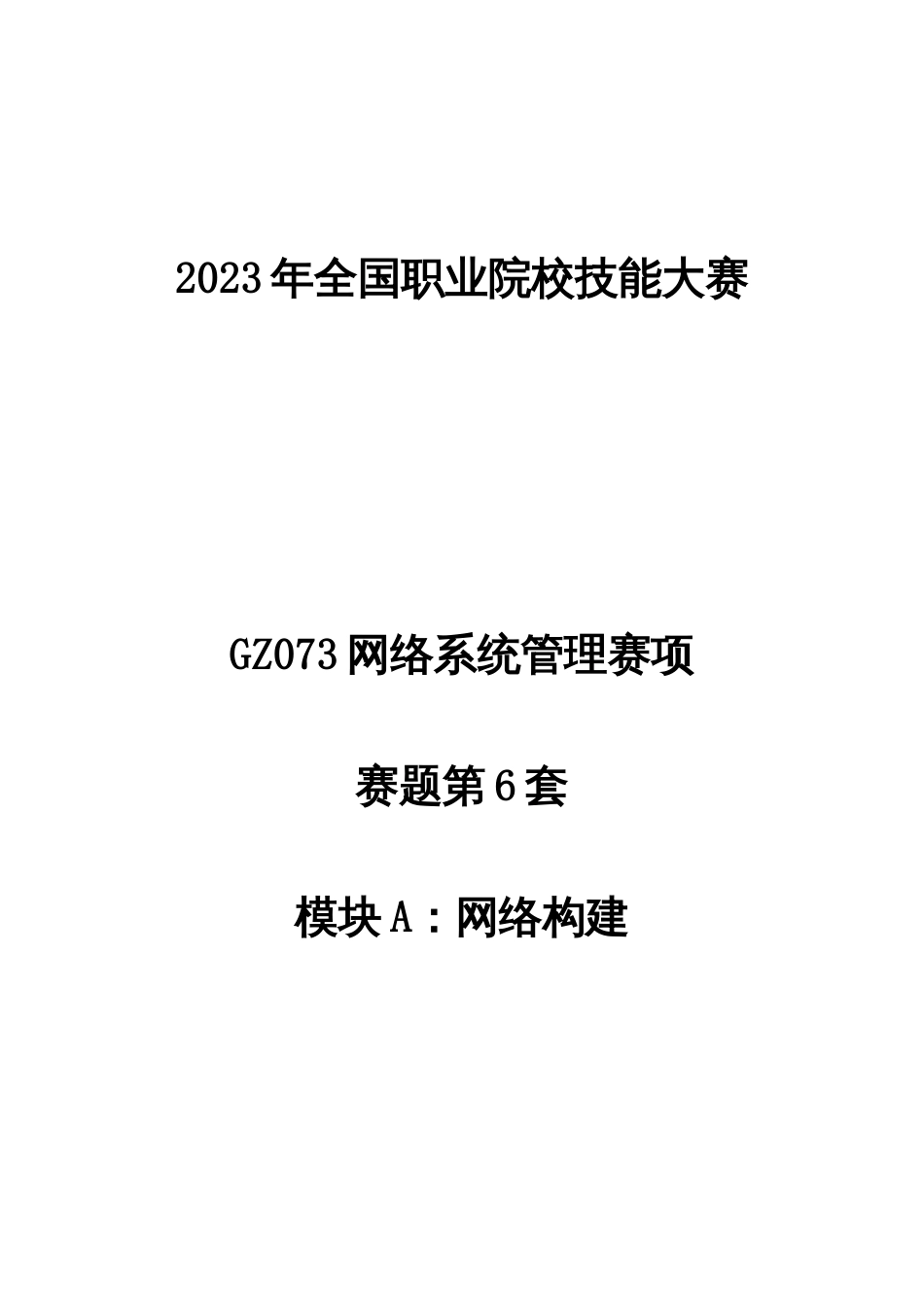 （全国职业技能比赛：高职）GZ073网络系统管理赛项赛题第6套A模块_第1页