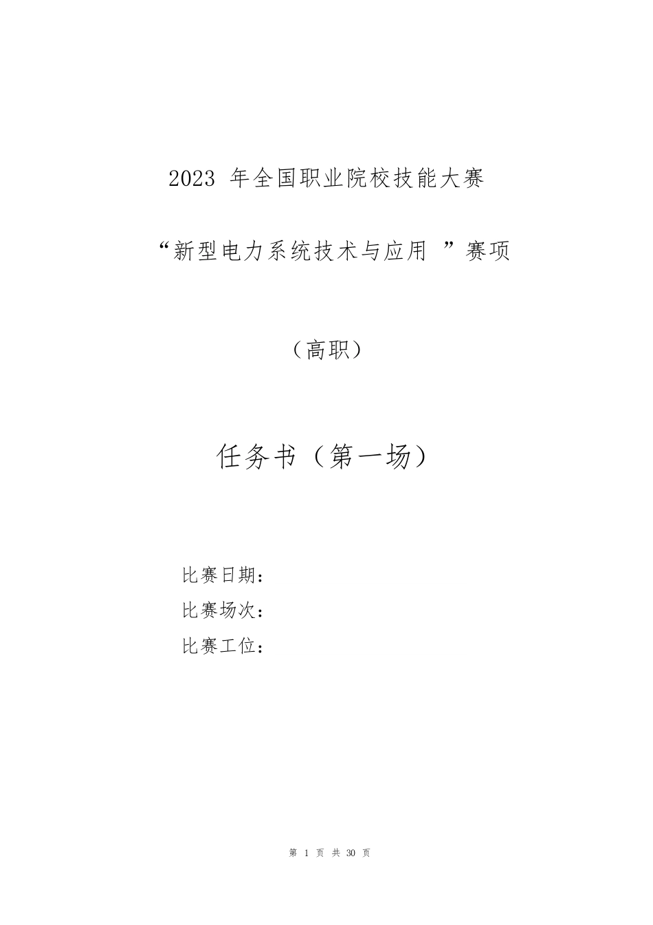 （全国职业技能比赛：高职）GZ006新型电力系统技术与应用赛题第6套（第一场）_第1页