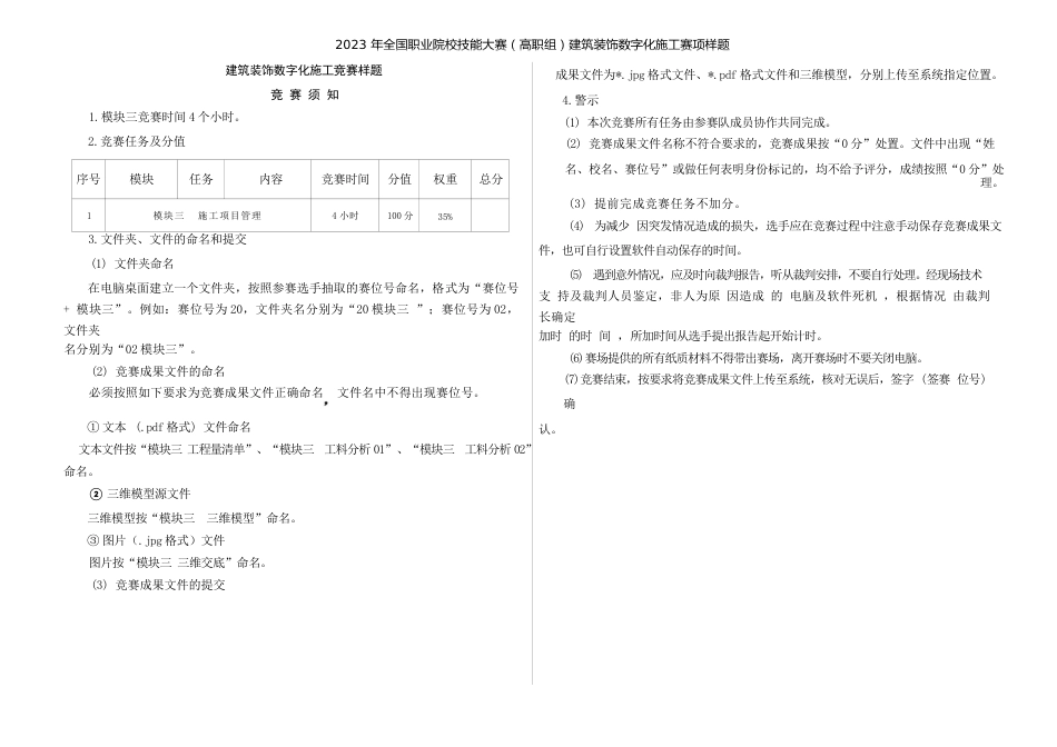 （全国高职职业技能比赛）GZ009建筑装饰数字化施工赛项样题7题库模块三施工项目管理任务书_第3页